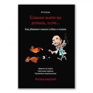 Собаки жили бы дольше, если…